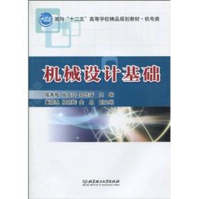 机械设计基础 隋秀梅 北京理工大学出版社