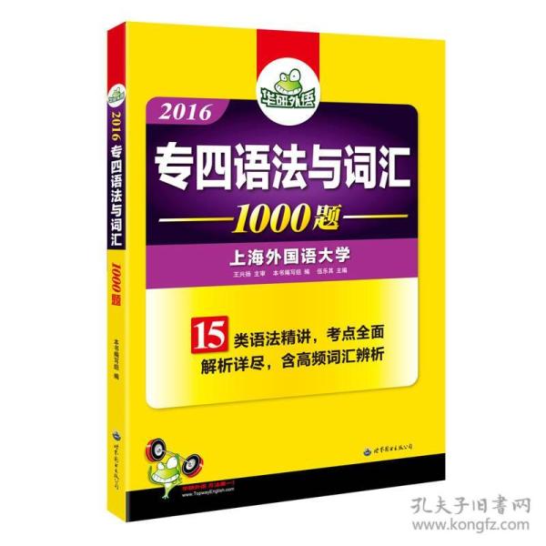 16专四语法与词汇1000题伍乐其世界图书出版公司 伍乐其 专四语法与词汇 编写组编 孔夫子旧书网
