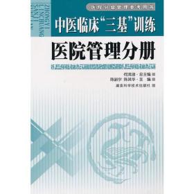 中医临床“三基”训练：医院管理分册
