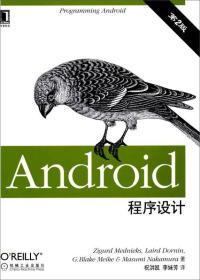 Android程序设计(原书第2版)Zigurd机械工业出版社