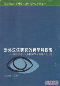 对外汉语研究的跨学科探索（汉语学习与认知国际学术研讨会论文集）一版一印