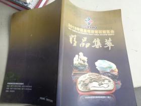2013中国昆明泛亚石博览会  精品集萃