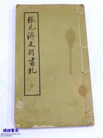 《张元济友朋书札》（线装 现存第二册）1987年一版一印550部 手稿影印、收大量名家名作