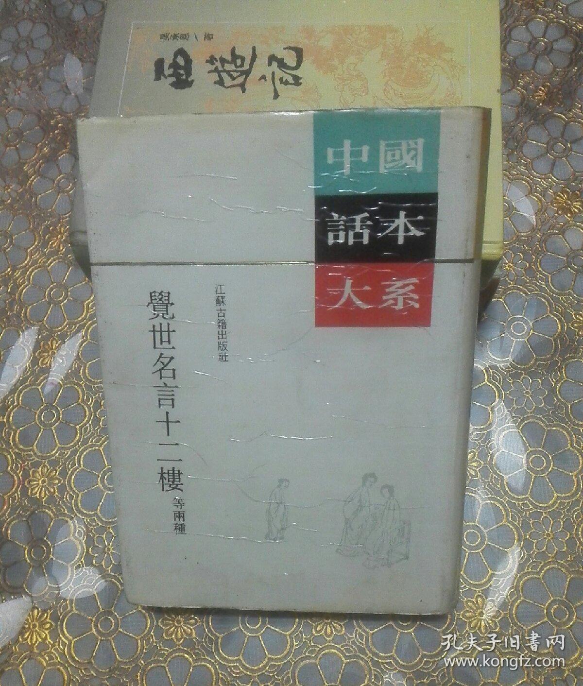 中国话本大系觉世名言十二楼等两种 孔夫子旧书网 中国话本大系觉世名言十二楼等两种 孔夫子旧书网