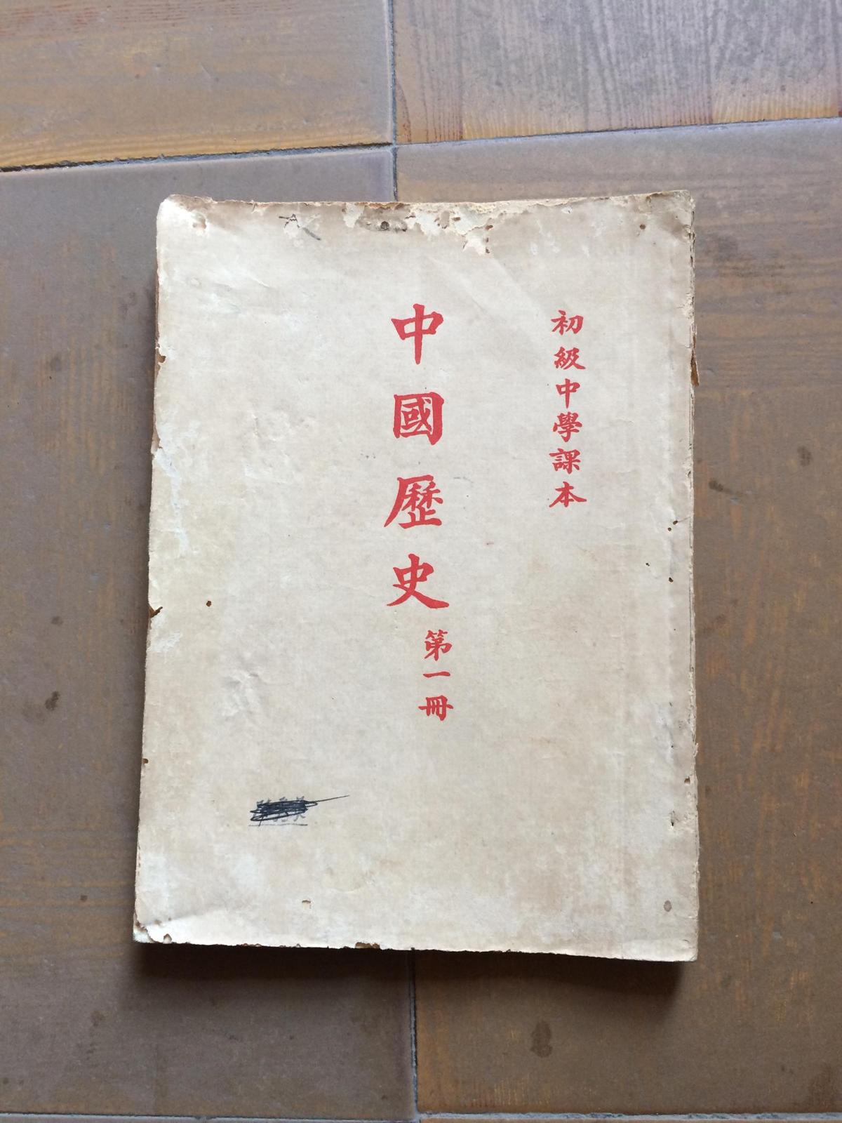 初级中学课本 中国历史 第一册（52年版）