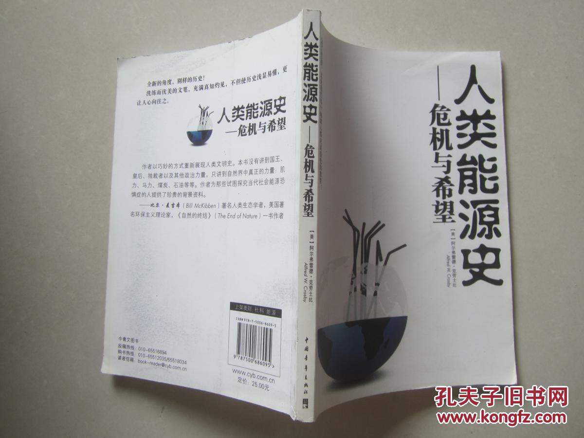人类能源史--危机与希望_【美】阿尔弗雷德99克劳士比_孔夫子旧书网