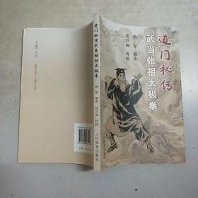 道门秘传武当张祖太极拳
