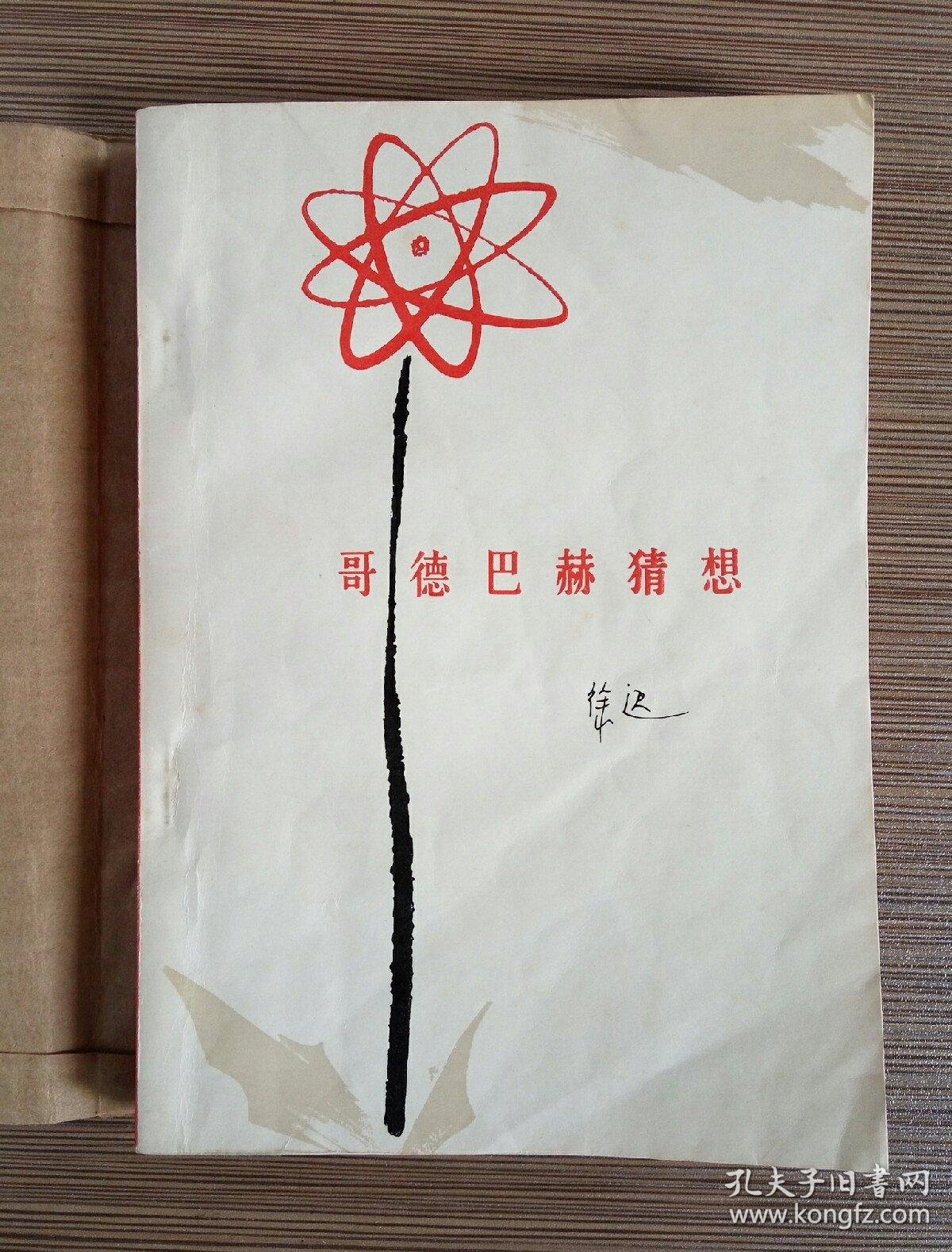 哥德巴赫猜想