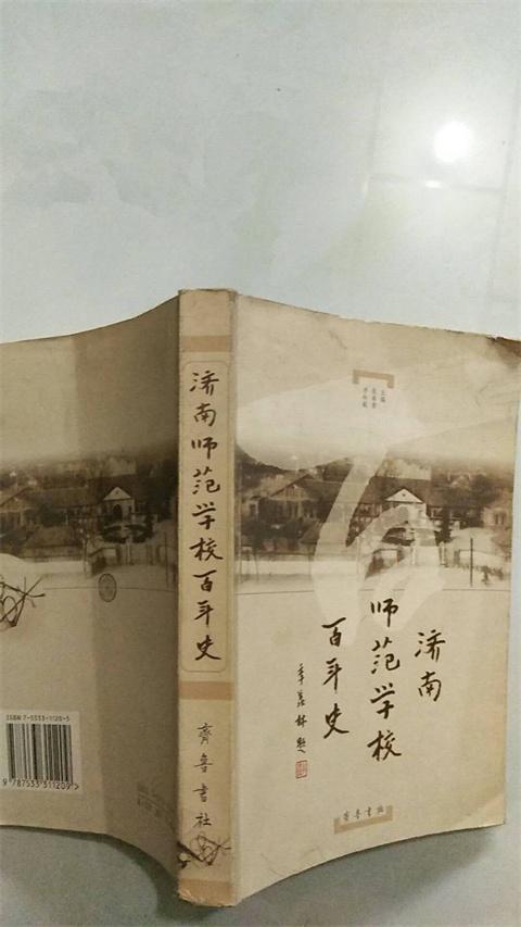 济南师范学校百年史
