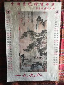 1998年挂历 中国历代绘画精选