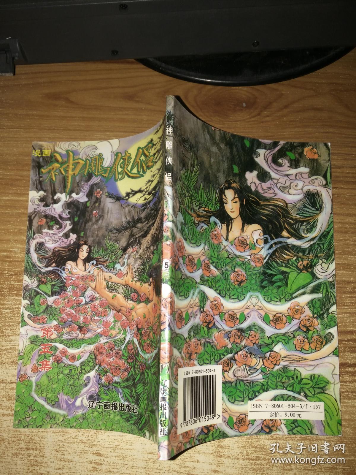 神雕侠侣5 全彩漫画连环画 孔夫子旧书网 神雕侠侣5 全彩漫画连环画 孔夫子旧书网