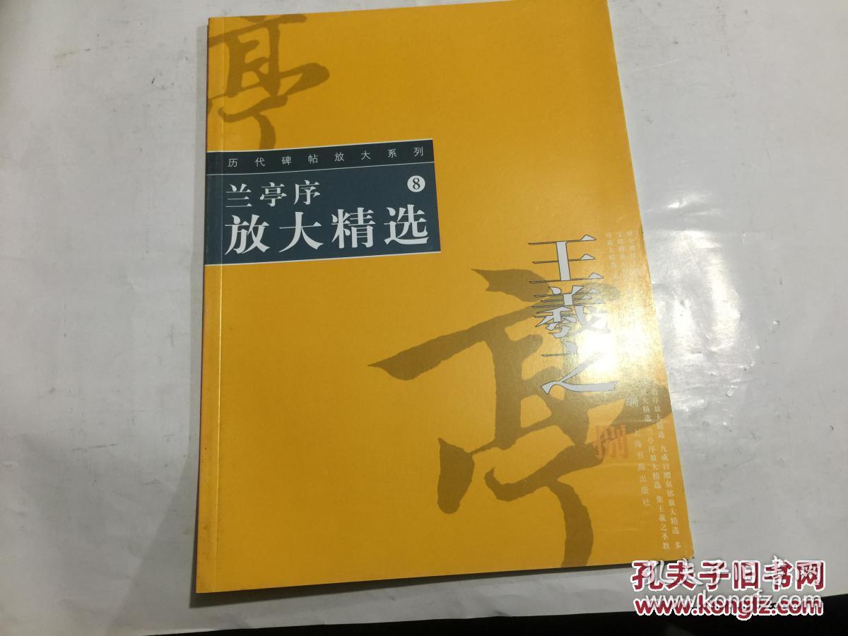 历代碑帖放大系列(8)兰亭序放大精选_王羲之 著 徐方震 编_孔夫子旧书