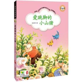 小学生读名家系列 爱跳脚的小山猪(台湾童书皇后、知名儿童文学作家管家琪童话集 全四色