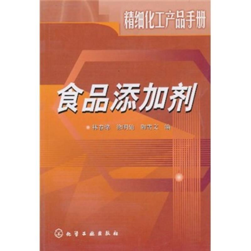 精细化工产品手册：食品添加剂