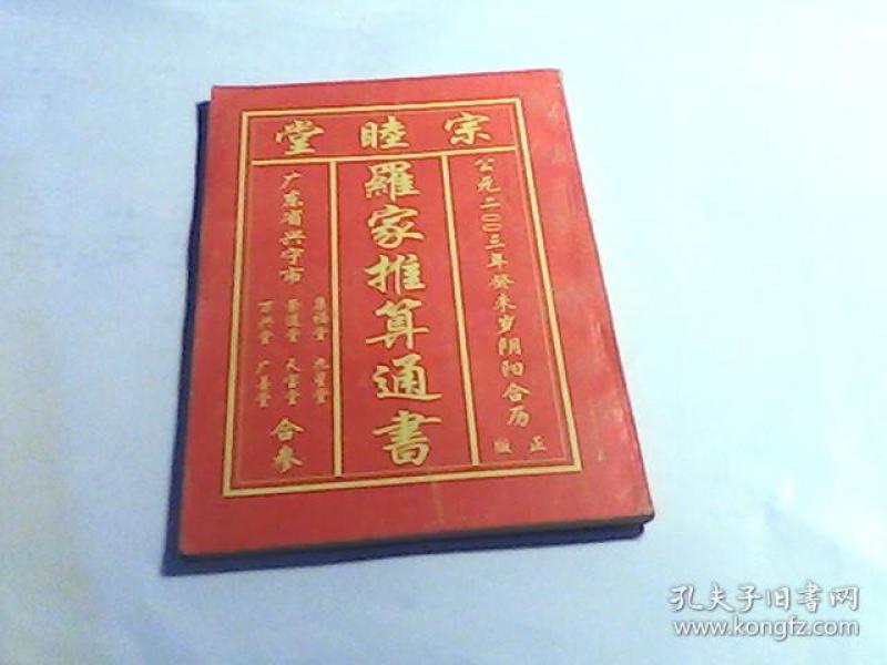 宗睦堂--罗家推算通书--广东省兴宁县集福堂等六堂合编