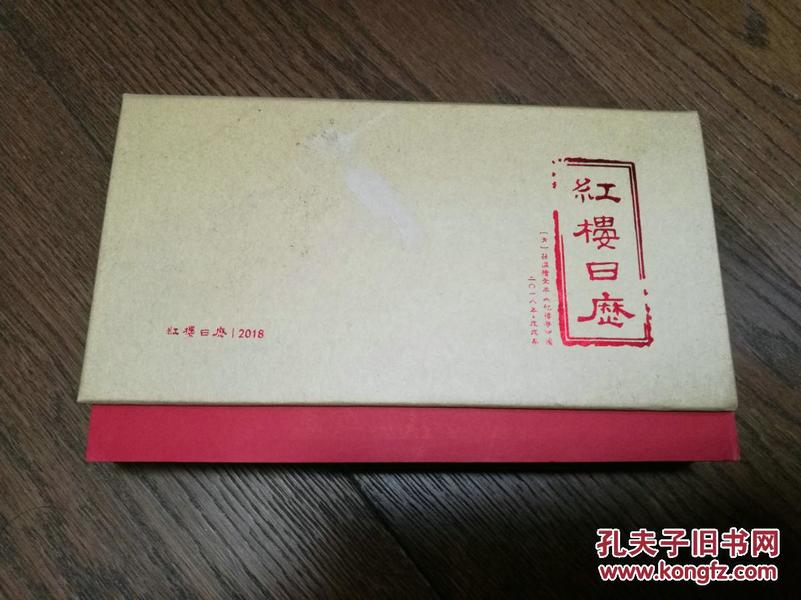 红楼日历·2018（清·孙温绘全本红楼梦图）