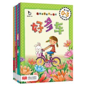 真果果启蒙认知绘本 第1辑 （全六册）