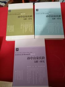 孙中山宋庆龄文献与研究 2.3.5 合售