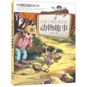 世界经典图画故事之旅:让孩子增长见识的动物趣事