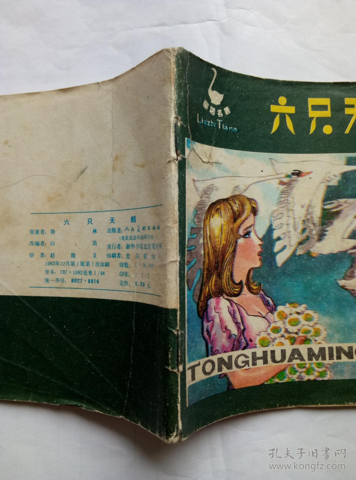 六只天鹅==人美版童话名著==经典连环画小人书==大缺本