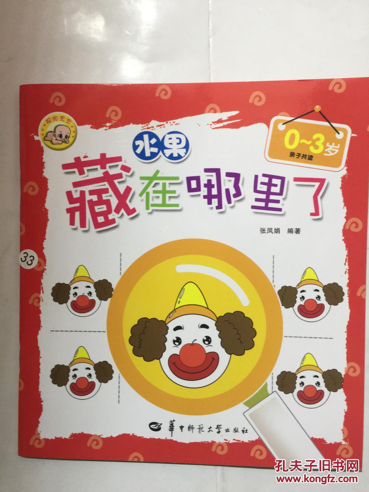 藏在哪里了:水果(0-3岁亲子共读),_张凤娟编_孔夫子旧书网