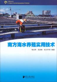 绿色丛书：南方海水养殖实用技术
