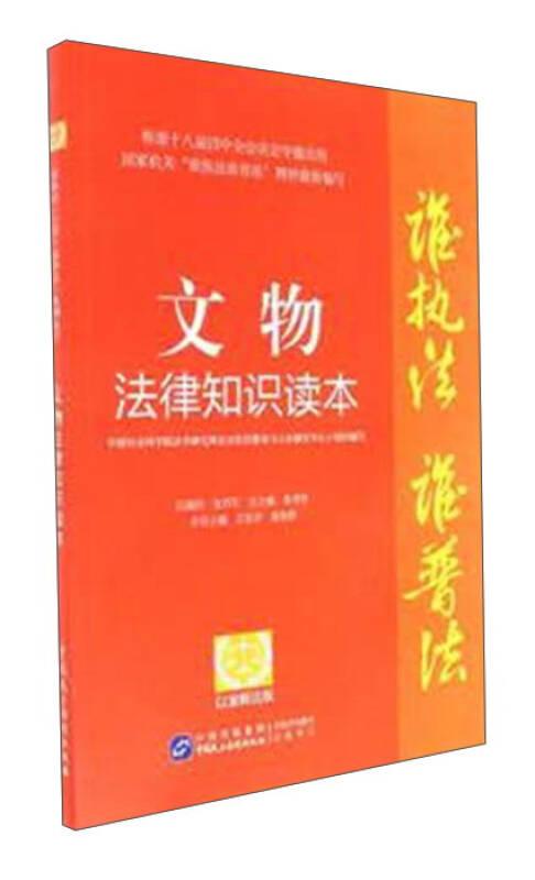 文物法律知識讀本(以案釋法版)/誰執法誰普法