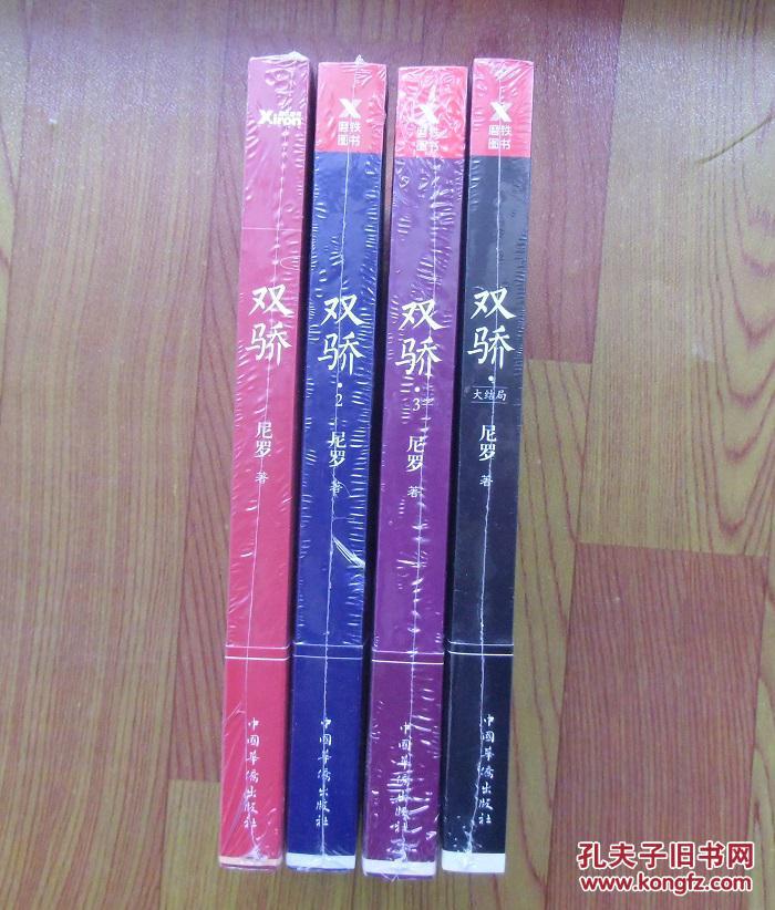 【正版现货】双骄1-4册全集套装 《无心法师》后尼罗巅峰力作