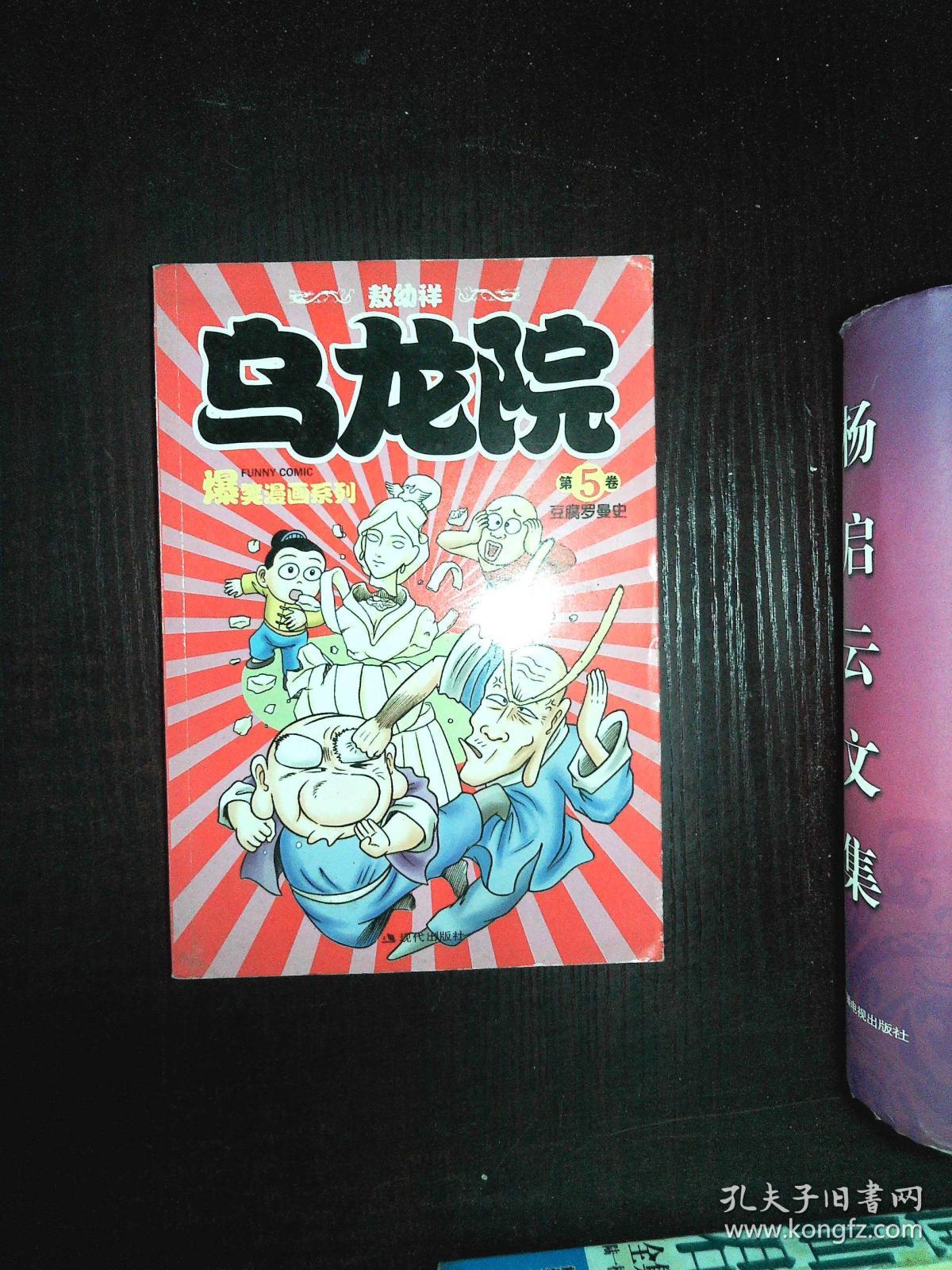 乌龙院爆笑漫画系列(第5卷):豆腐罗曼史_敖幼祥 著_孔夫子旧书网