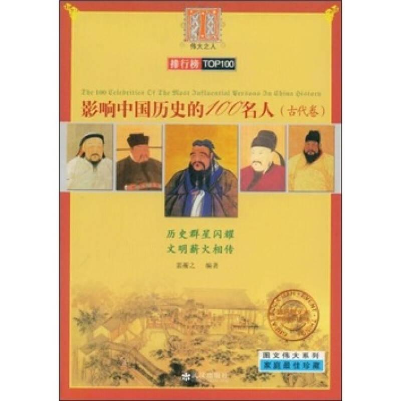 影响中国历史的100名人：古代卷9787543039896
