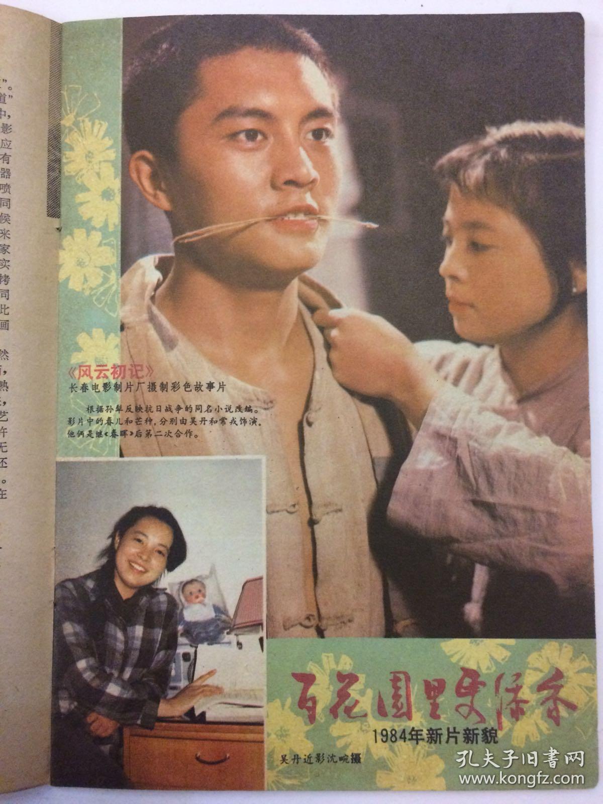 电影故事1984年4月宋佳刘威吕晓禾何伟斯琴高娃盖克唐国强王玉梅高山