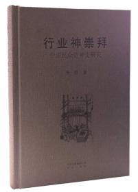行业神崇拜：中国民众造神史研究