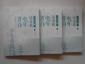 晋电百年话春秋 历程篇（全三册）