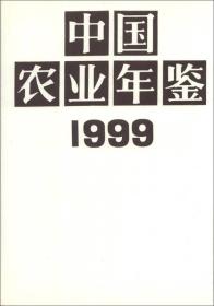 中国农业年鉴　1999
