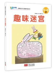 启明星少儿全脑开发丛书：5~6岁趣味迷宫（彩绘）