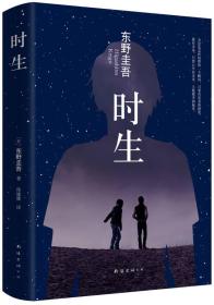 东野圭吾:时生（2015版）