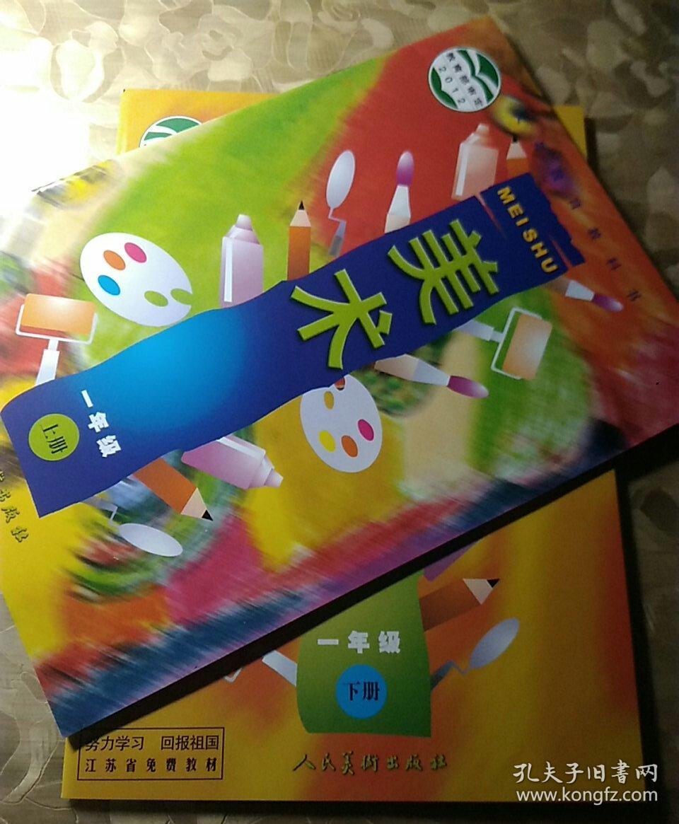 美术一年级上下册