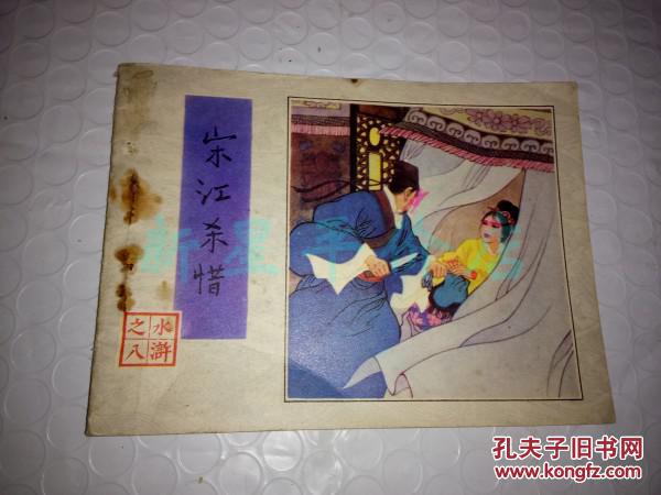 水浒连环画-------《宋江杀惜》!(1982年初版一印,人民美术出版社)