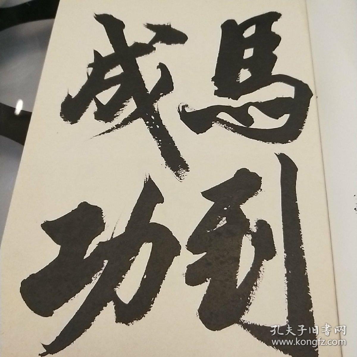 杨永法楷书古文观止