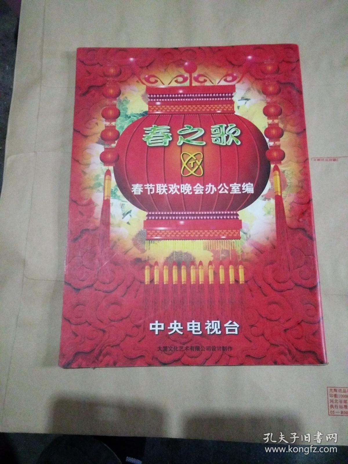 中央电视台 春之歌 1998年春节联欢晚会画册节目单