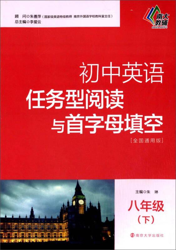 初中英语任务型阅读与首字母填空·八年级(下) 朱琳 南京大学出版社 2014年12月01日 9787305143595