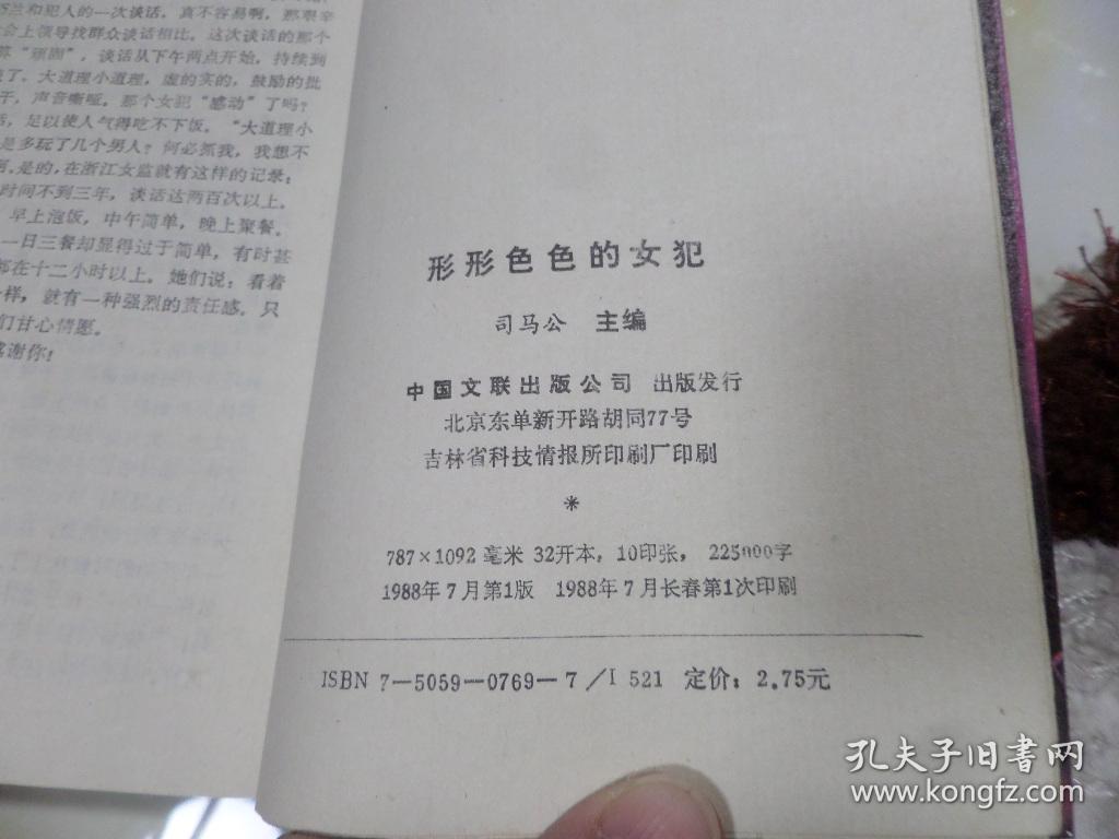 形形色色的女犯