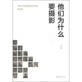 他们为什么要摄影:中国当代摄影家访谈录·新闻卷(16开平装 全1册)