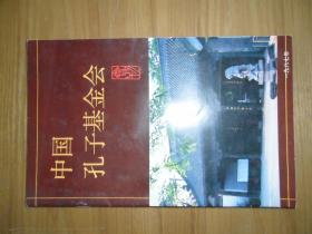 中国孔子基金会会刊【1987】
