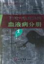 检验与临床诊断血液病分册