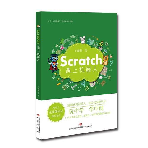 Scratch遇上机器人：喵星人创意图形化编程秘籍
