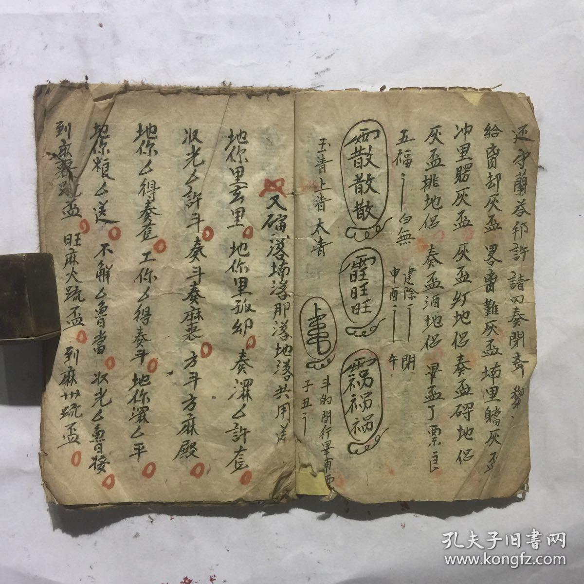 民国宗教手抄本:各类法事,带符咒图(到火边木微法,又到大关门法,又念