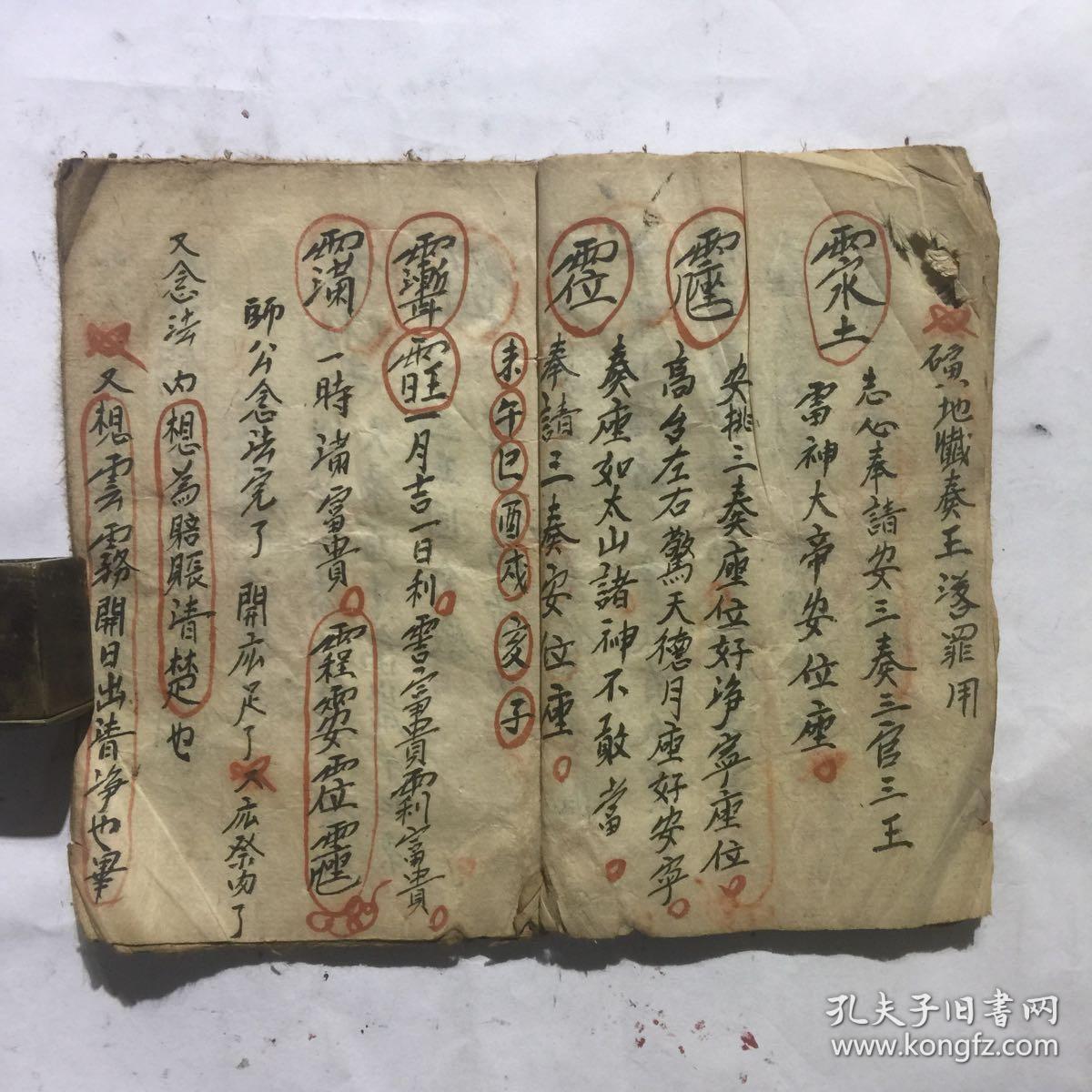 民国宗教手抄本:各类法事,带符咒图(到火边木微法,又到大关门法,又念