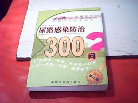 尿路感染防治300问