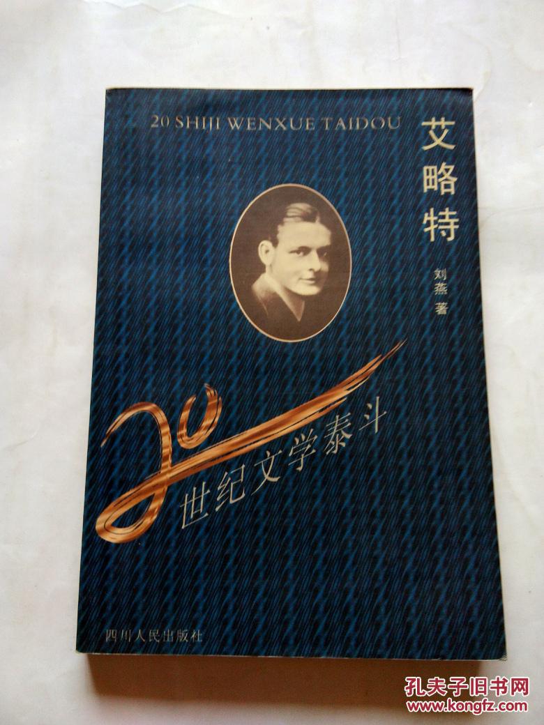 20世纪文学泰斗-艾略特